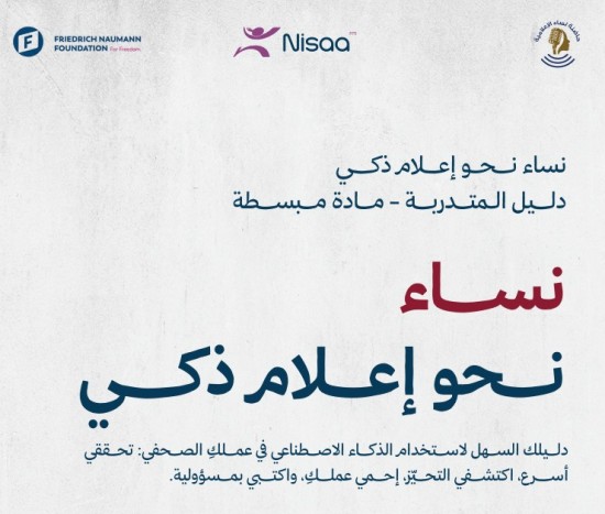 إذاعة نساء إف إم تطلق...
