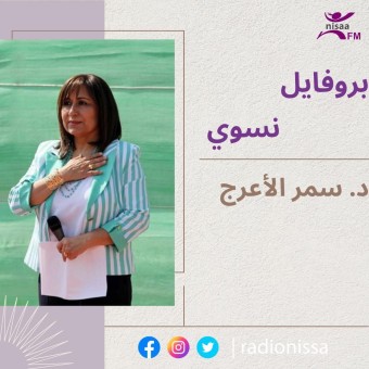 بروفايل نسوي| د. سمر...