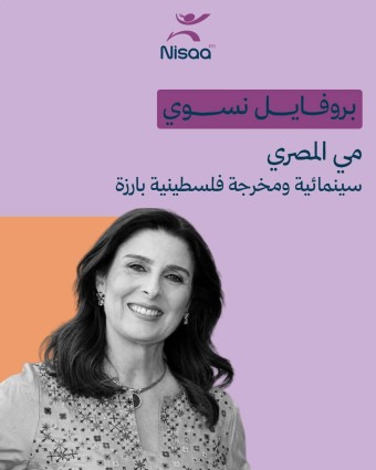 بروفايل نسوي| المخرجة...