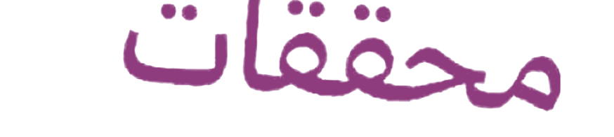 محقّقات