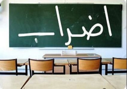 الإضراب يشل المدارس لليوم الثاني.. واعتقال المعلمين مستمر
