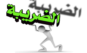 صدقة: من المتوقع خفض ضريبة القيمة المضافة في السوق الفلسطينية