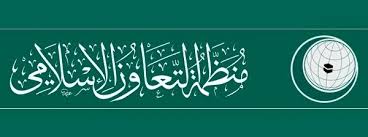 عربيات يقدن أربع إدارات في منظمة التعاون الاسلامي