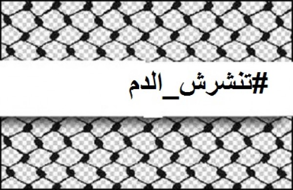 إعلاميان فلسطينيان يطلقان حملة "تنشرش الدم"