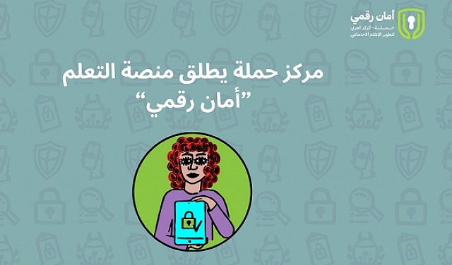 "مركز حملة" يطلق منصّة التعلّم "أمان رقميّ"‎
