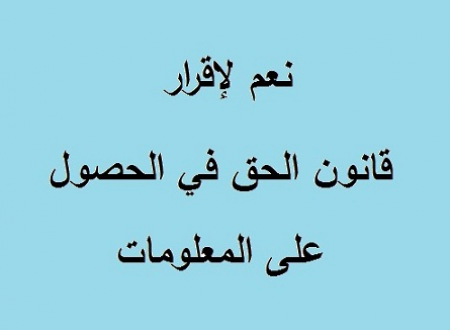 تحالف "خبرني".. معلومة، حق، قانون