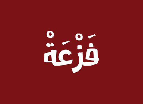 "فزعة" مبادرة للمساءلة الاجتماعية.. حمّل التطبيق وارفع شكواك