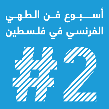 انطلاع فعاليات أسبوع فنّ الطهيّ الفرنسيّ في فلسطين