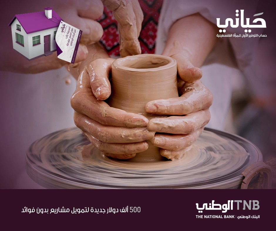 البنك الوطني يرفع قروض برنامج التوفير الأول للمرأة الفلسطينية حياتي