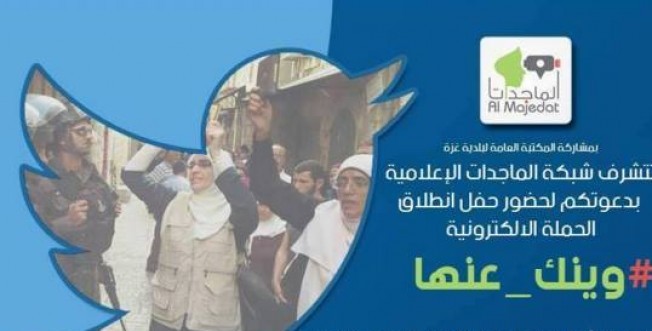 اطلاق حملة وينك عنها في غزة تضمامنا مع نساء الضفة 