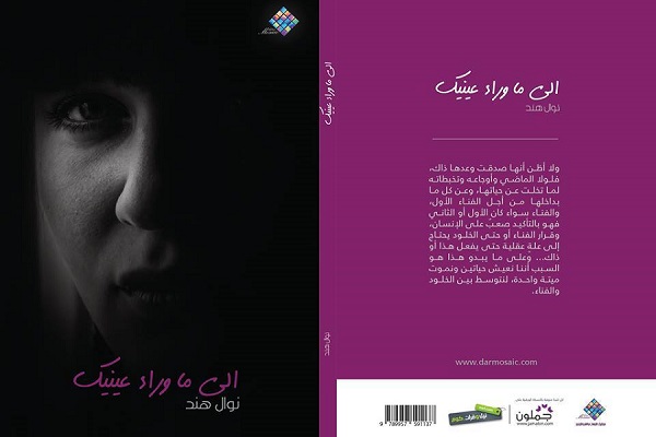 نوال هند توقع روايتها الأولى في رام الله
