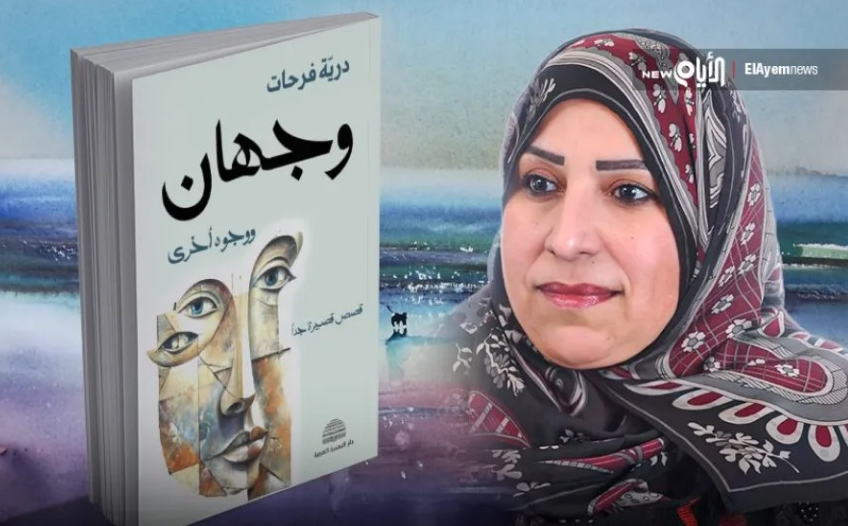 بانوراما رمزيّة لقوة تتحدّى وتُضيء.. تجليات المرأة في "وجه ووجوه أخرى" للأديبة "دريّة فرحات"
