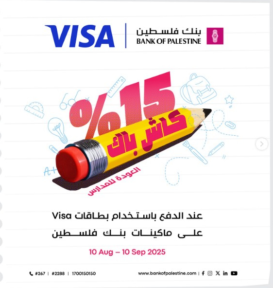 صوت| بنك فلسطين يطلق حملة العودة للمدارس "كاش باك 15% "