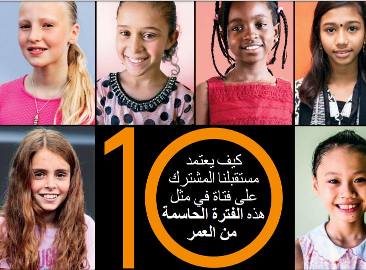 صندوق الأمم المتحدة للسكان يصدر تقرير عن "كيف يعتمد مستقبلنا على فتاة 10 سنوات"
