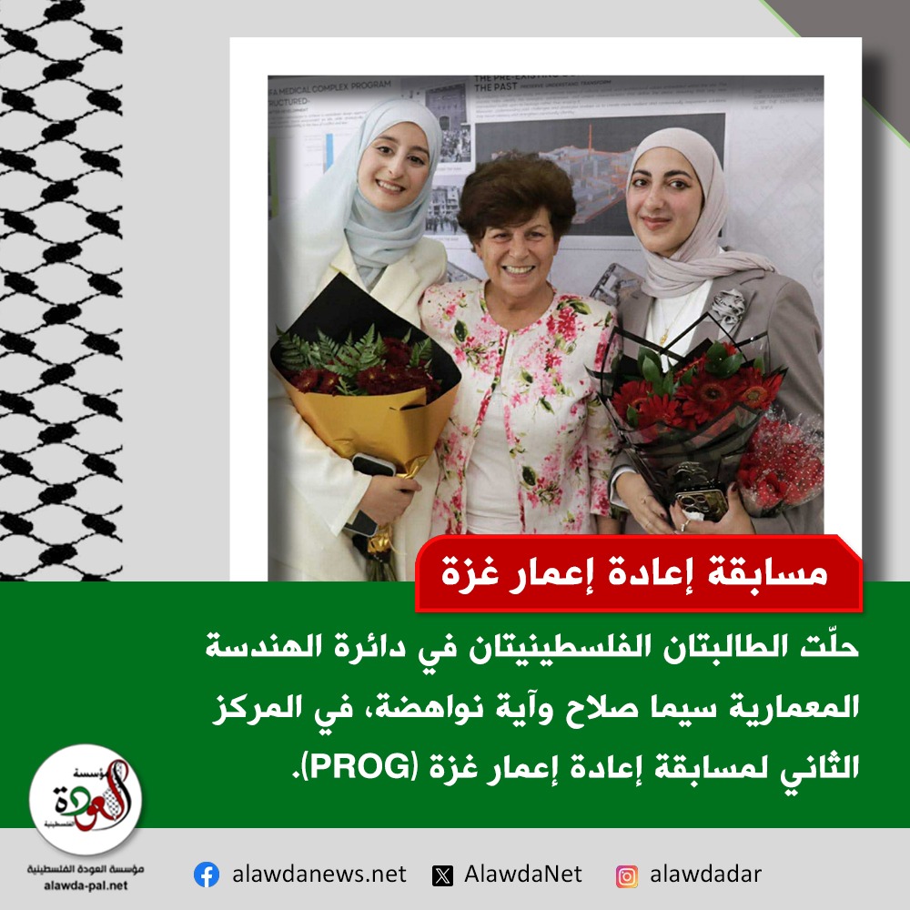 طالبـتان فلسطينيتان تحصدان المركز الثاني في مسابقة إعادة إعمار غزة
