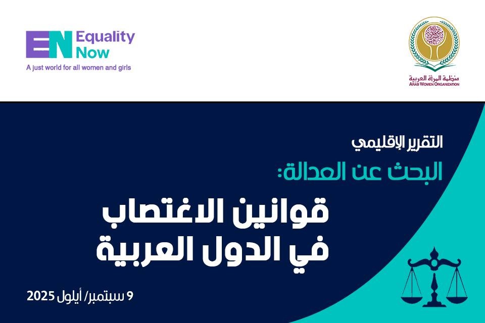 بالتعاون بين منظمة المرأة العربية ومنظمة (المساواة الآن): ندوة اقليمية بالقاهرة لمناقشة تقرير “قوانين الاغتصاب في الدول العربية”    
