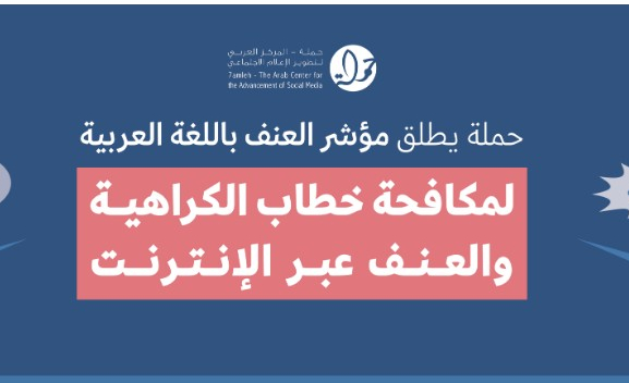 مركز حملة:  يطلق "مؤشر العنف باللغة العربية"
