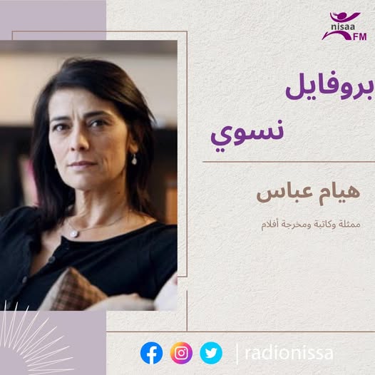 بروفايل نسوي| الممثلة والكاتبة والمخرجة الفلسطينية هيام عباس