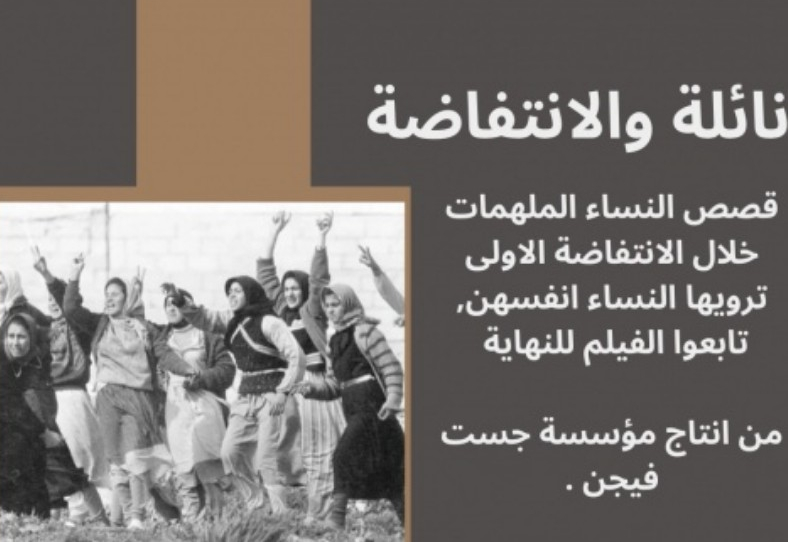 نائلة والانتفاضة - فلم وثائقي عن قصص النساء الملهمات في الانتفاضة الأولى 
