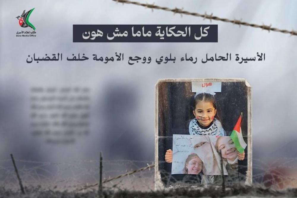 أمومة مقيدة.. معاناة أسيرات فلسطينيات حوامل في سجون الاحتلال
