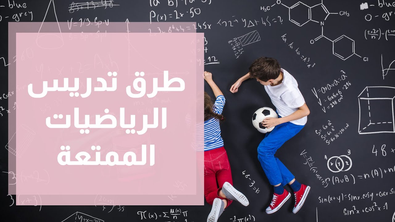 صوت| حين يتحول المعلم إلى عدو الرياضيات: كيف تقتل أساليب التدريس روح المادة؟

