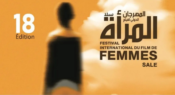مهرجان فيلم المرأة بـ"سلا" في دورته الـ18: إنتاجات عالمية وتحديات محلية
