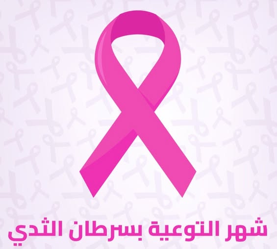 الصحة تطلق فعاليات "أكتوبر الوردي" للتوعية بسرطان الثدي تحت شعار "فحصكِ المبكر حياة لكِ ولعائلتكِ"
