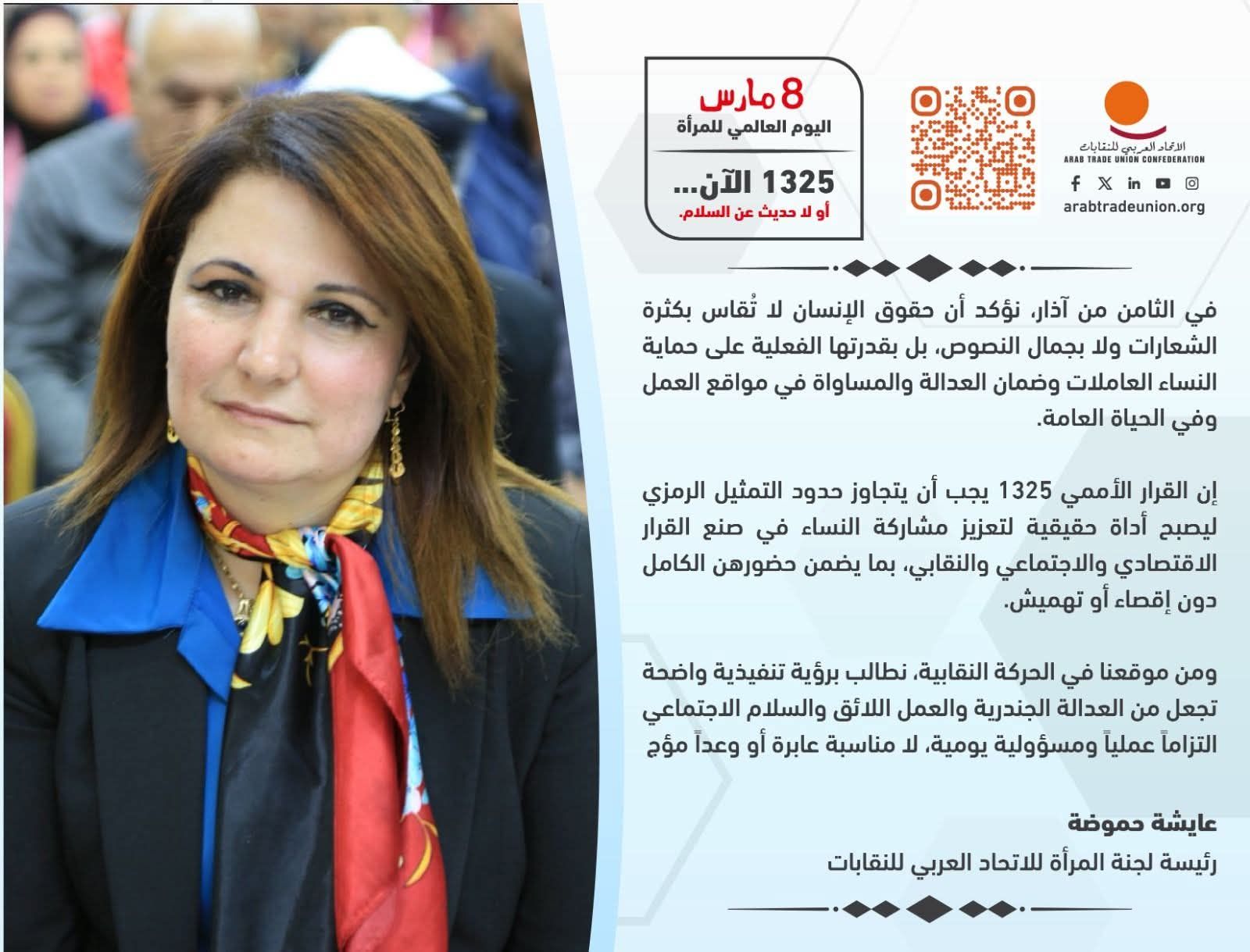 عائشة حموضة في اليوم العالمي للمرأة: دعوة لتحويل حقوق  النساء إلى التزام عملي
