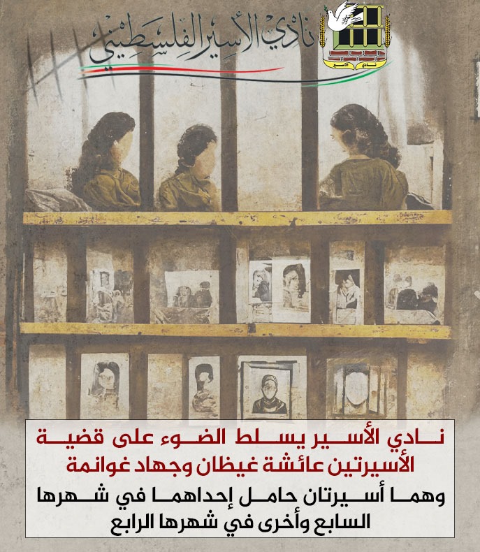 نادي الأسير يسلط الضوء على قضية الأسيرتين عائشة غيظان وجهاد غوانمة
