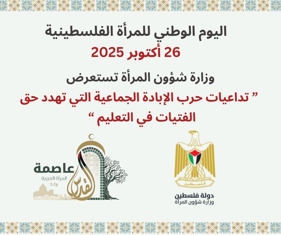 عشية اليوم الوطني للمرأة الفلسطينية: وزارة شؤون المرأة تصدر تقريراً تحليلياً شاملاً حول واقع التعليم للفتيات في فلسطين