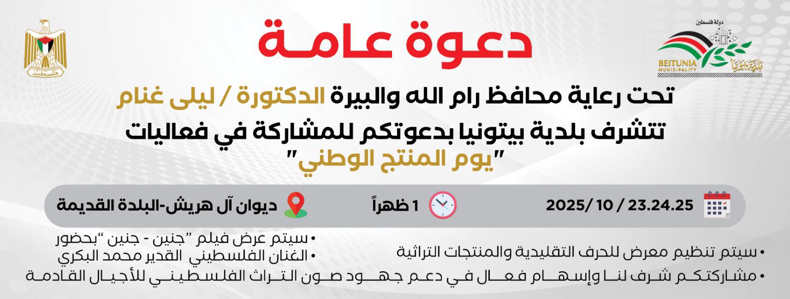 صوت| بلدية بيتونيا تحتفي بيوم المنتج الوطني: دعم للاقتصاد المحلي وتمكين للنساء

