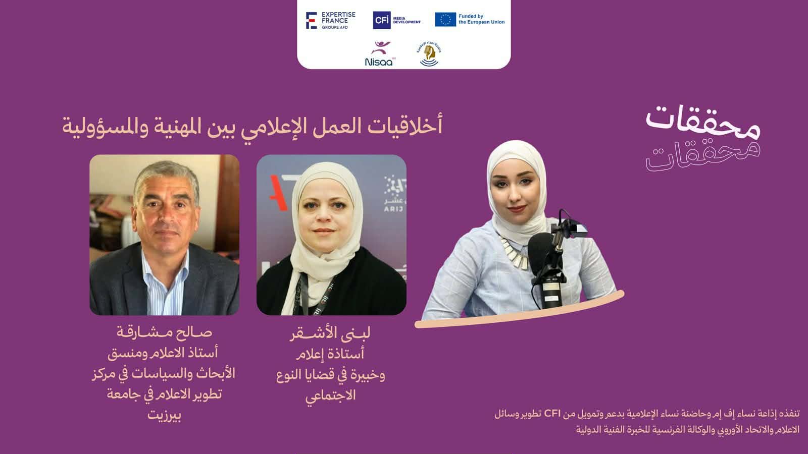 "محققات":  أخلاقيات المهنة الإعلامية في مواجهة التضليل الرقمي: دعوات لتعزيز المصداقية وحماية الجمهور

