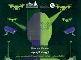 مركز حملة وبيرزيت يصدران "عينات رقمية".. دراسة نقدية عن الذكاء الاصطناعي والمراقبة والسلطة الرقمية في السياق الفلسطيني

