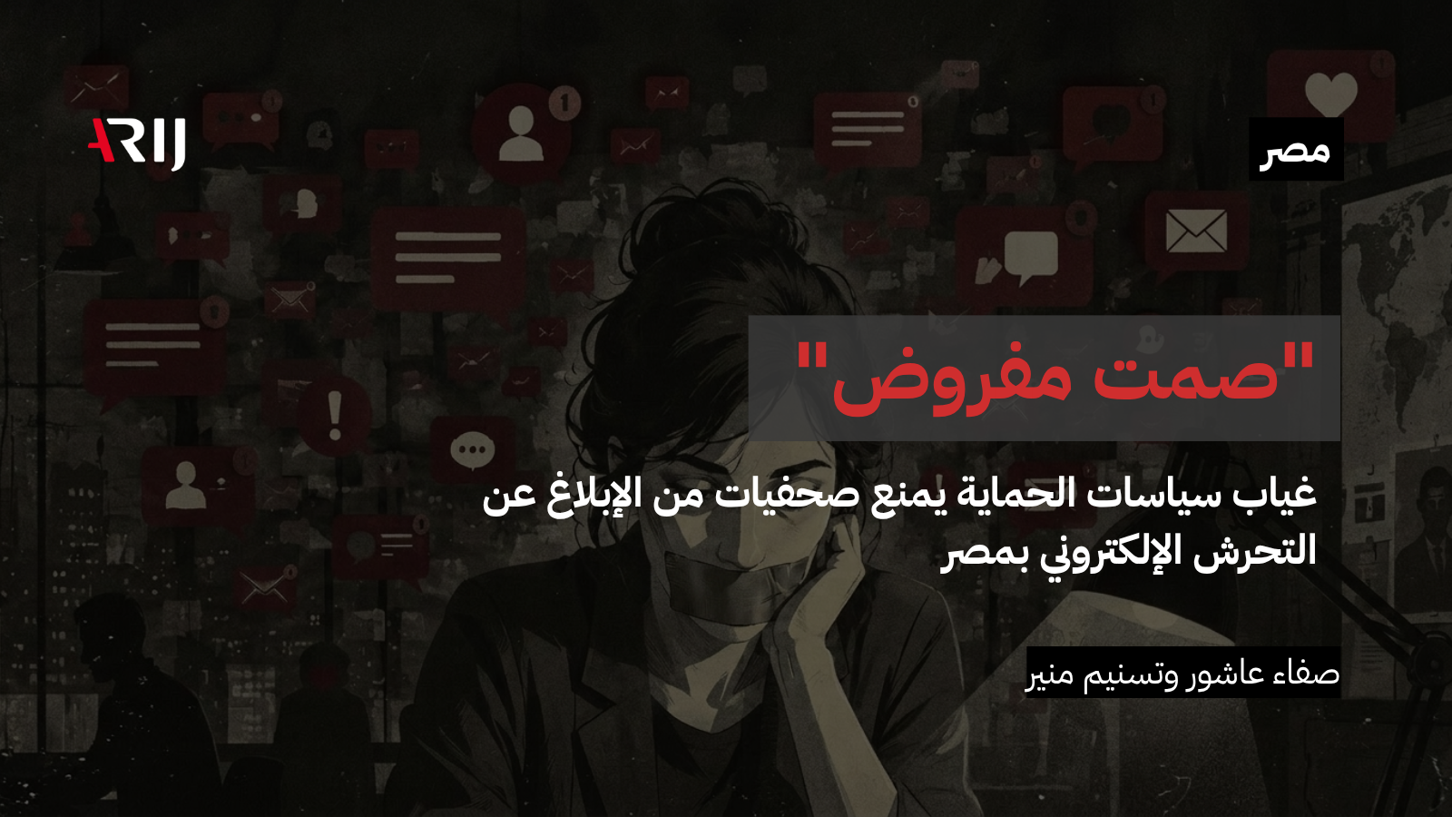"صمت مفروض".. غياب سياسات الحماية يمنع صحفيات من الإبلاغ عن التحرش الإلكتروني بمصر
