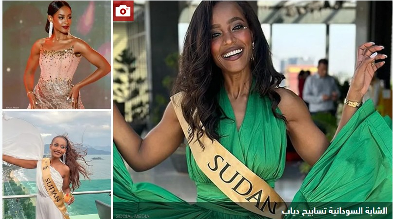 أول سودانية بمسابقة ملكة جمال العالم ترد على انتقادات طالتها
