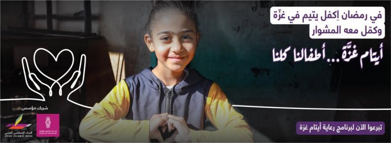 مؤسسة التعاون وبنك فلسطين يطلقان حملة لتجنيد حوالي 400 مليون دولار لكفالة جميع ايتام العدوان على قطاع غزة
