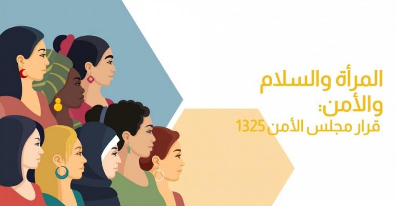 الائتلاف 1325 والاتحاد العام للمرأة الفلسطينية: حصيلة تنفيذ قرار مجلس الأمن 1325 مريرة بعد 25 عاما على صدوره
