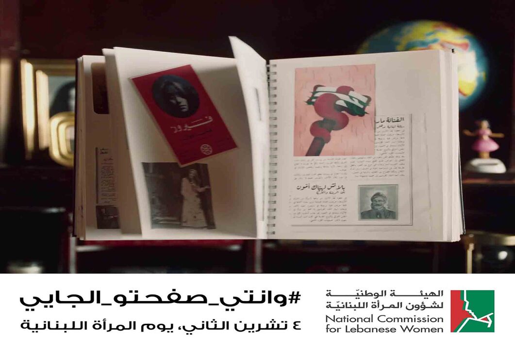 الهيئة الوطنية لشؤون المرأة تطلق حملة "وانتي صفحتو الجايي" احتفالاً بيوم المرأة اللبنانية
