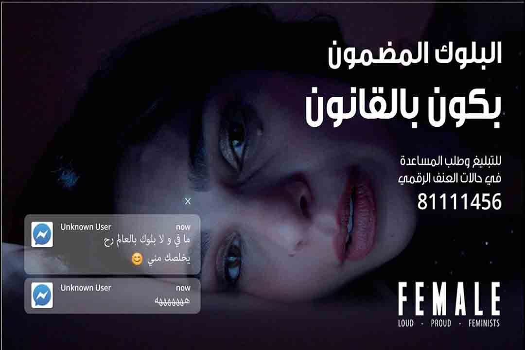 إطلاق حملة "FEMALE" لمناهضة العنف الرقمي ضد النساء في لبنان 
