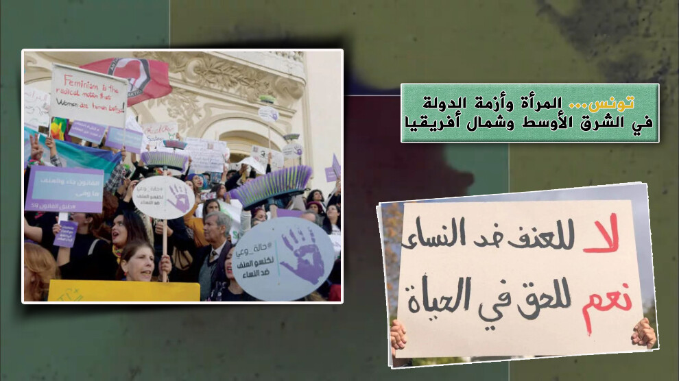 تونس... المرأة وأزمة الدولة في الشرق الأوسط وشمال أفريقيا

