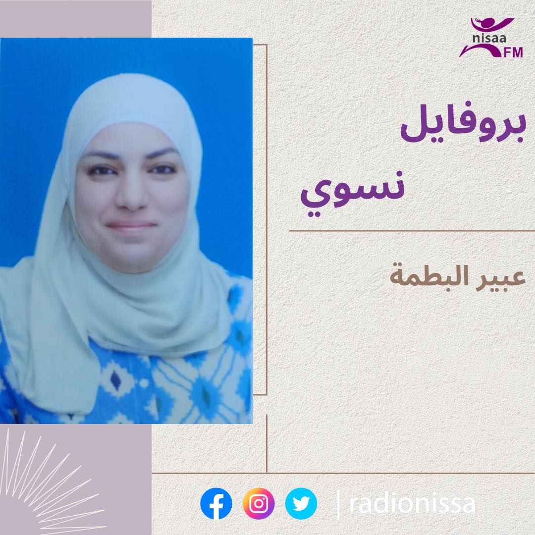 بروفايل نسوي| عبير البطمة