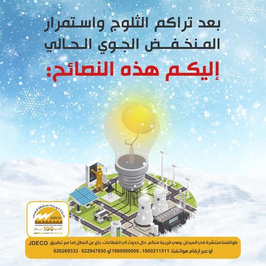نصائح  شركة كهرباء القدس  للمستخدمين بعد انتهاء المنخفض
