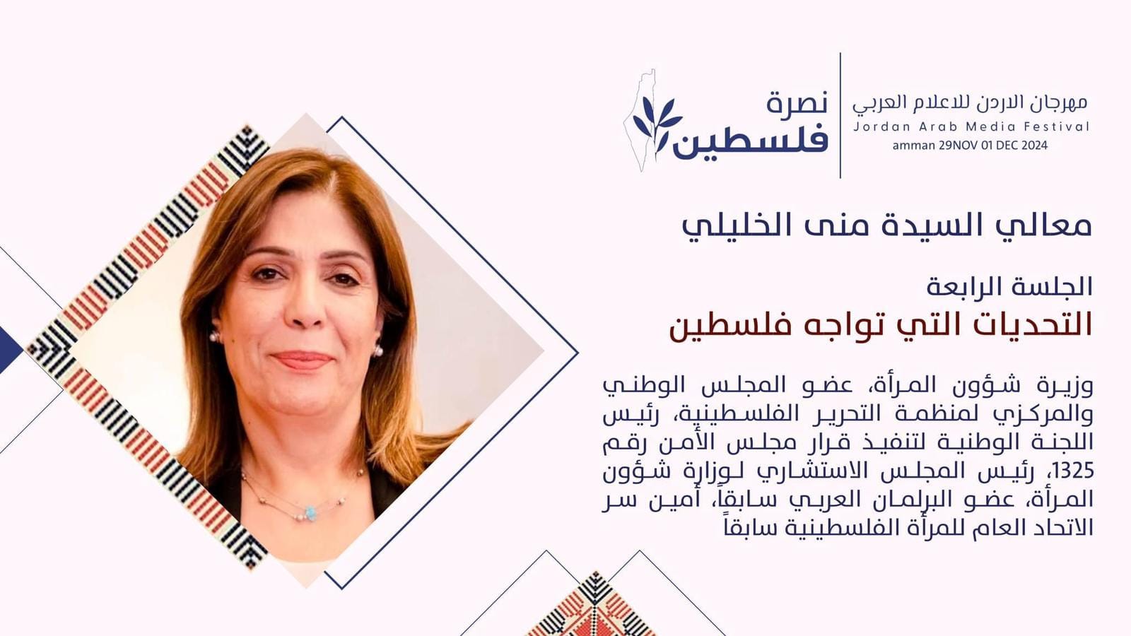 الوزيرة الخليلي: الإعلام العربي شريك رئيسي في الحفاظ على الهوية والرواية التاريخية الفلسطينية 

