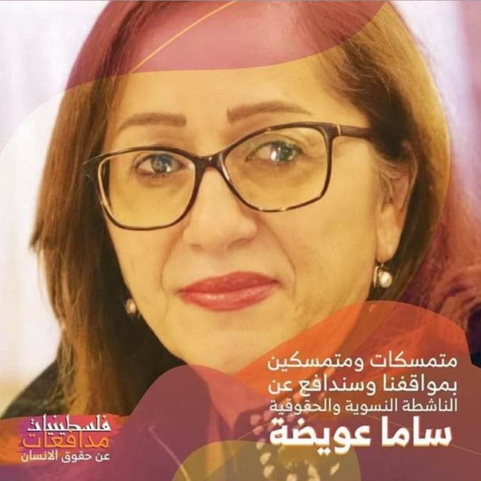صوت| حملة تضامنية مع المدافعة عن حقوق النساء الناشطة ساما عويضة

