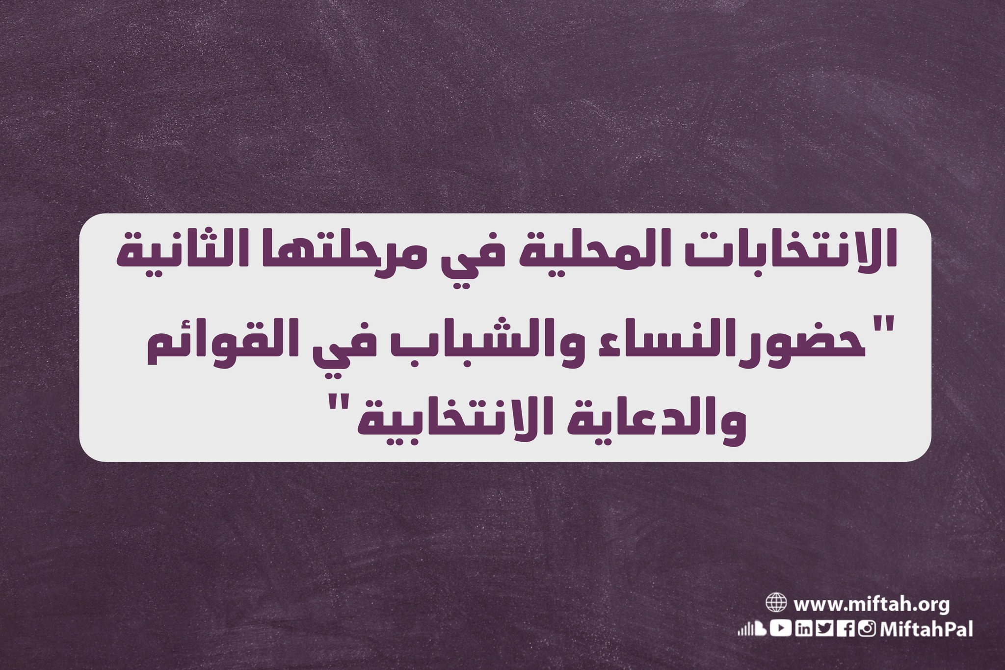 الانتخابات المحلية في مرحلتها الثانية.. "حضور باهت للنساء بالانتخابات"

