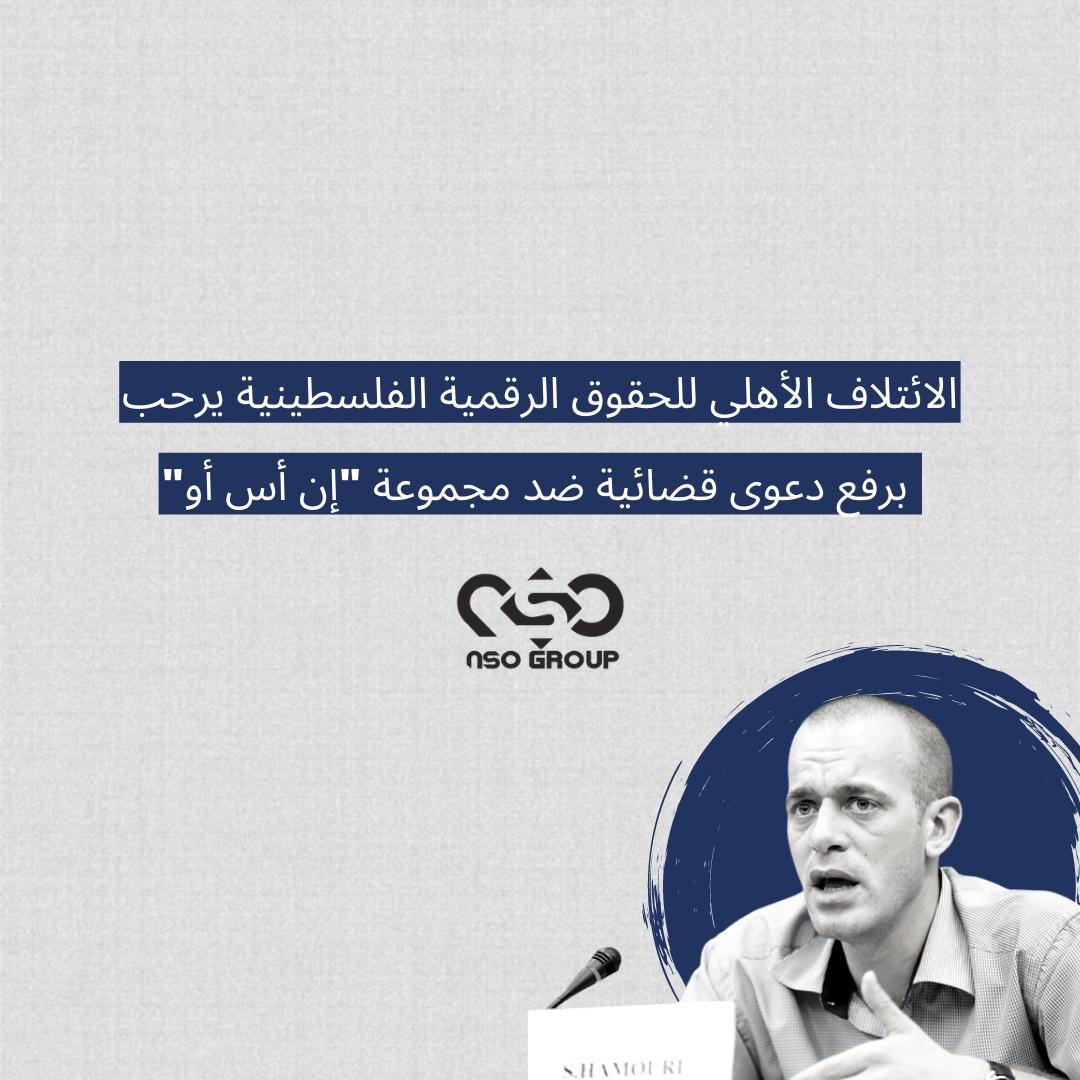 الائتلاف الأهلي للحقوق الرقمية الفلسطينية يرحب برفع دعوى قضائية ضد مجموعة "إن أس أو"

