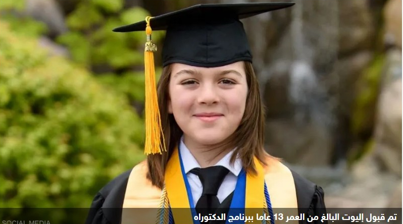 "أينشتاين الصغير" يستعد لدراسة الدكتوراه في سن الـ13

