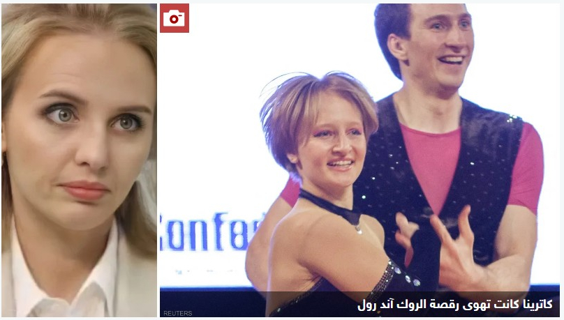 شملتهما العقوبات الأميركية.. من هما ابنتا الرئيس بوتن؟

