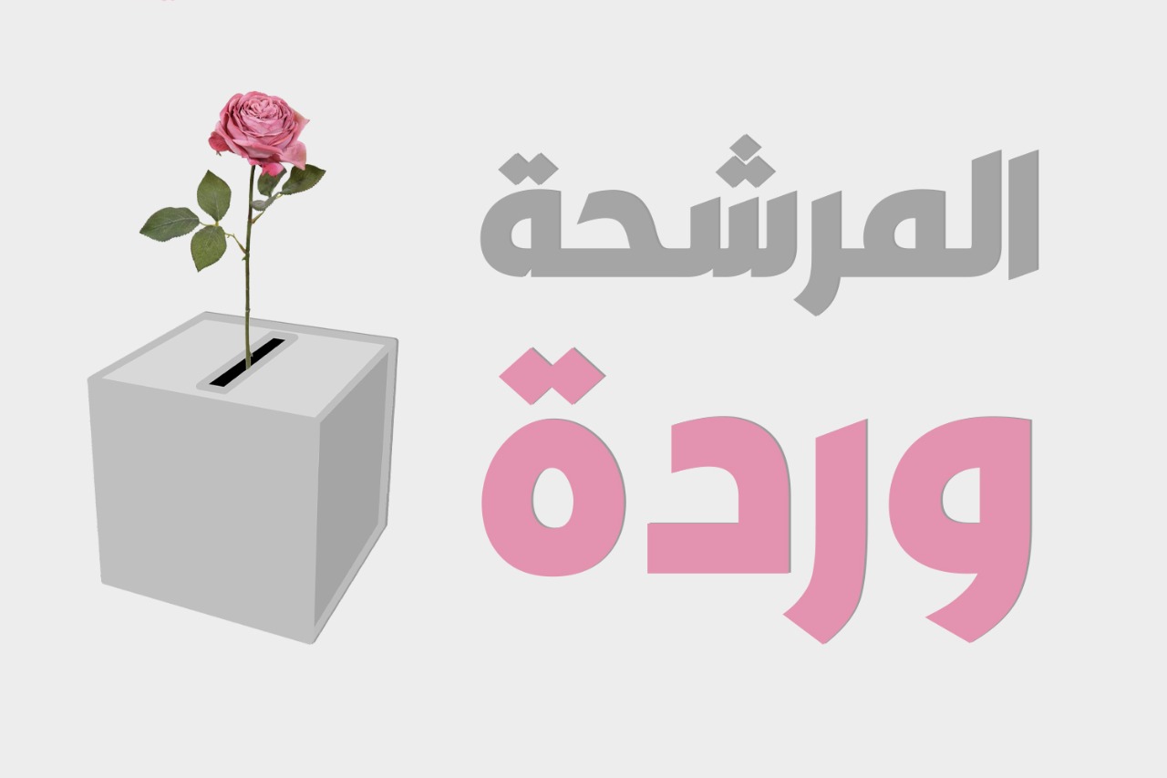 "REFORM "  تهيب بالقوائم المترشحة للانتخابات المحلية ضرورة اظهار صور النساء وأسمائهن خلال فترة الدعاية الانتخابية

