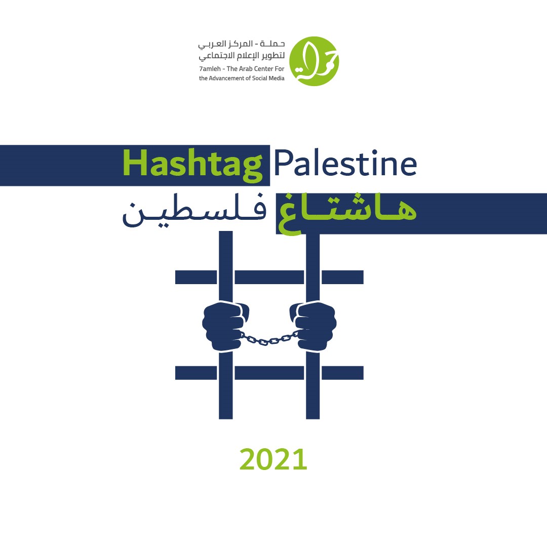 مركز حملة يصدر تقريره السنوي حول انتهاكات الحقوق الرقمية الفلسطينية خلال عام 2021 ..  تصاعد انتهاكات الحقوق الرقمية الفلسطينية خلال عام 2021



